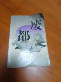 废都 未删节