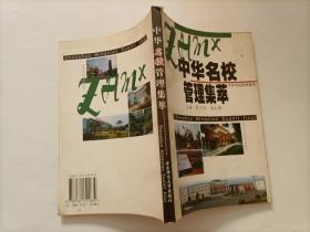 中华名校管理集萃  馆藏