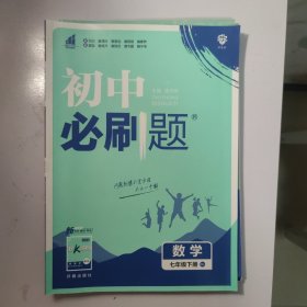 理想树2019版初中必刷题数学七年级下册RJ人教版配狂K重点