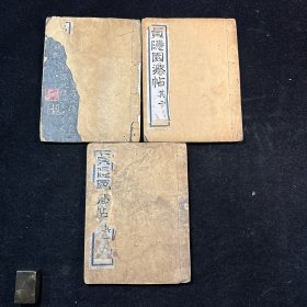 民国拓本 贞隐园法帖 线装三册