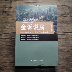 金诉说房——揭秘常见的21个购房陷阱