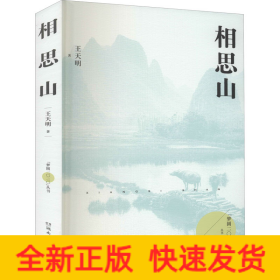 相思山