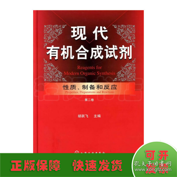 现代有机合成试剂：性质、制备和反应（第2卷）