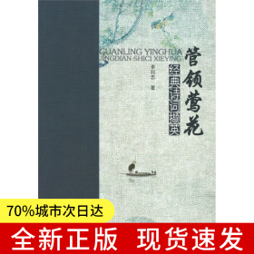 管領(lǐng)鶯花——經(jīng)典詩詞擷英