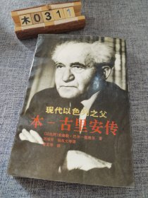 现代以色列之父本－古里安传