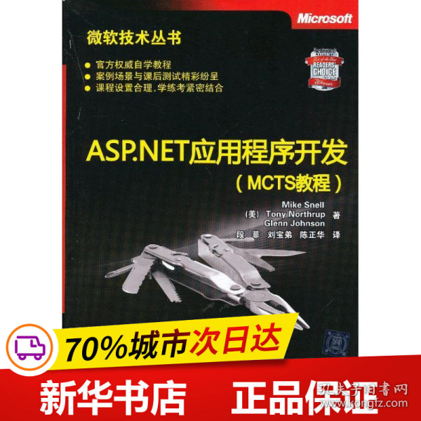 微软技术丛书：ASP、NET应用程序开发（MCTS教程）