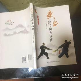 武当熊门功夫秘典