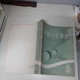 建筑小品实录 无划线笔记