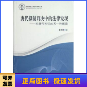 唐代拟制判决中的法律发现：对唐代判词的另一种解读