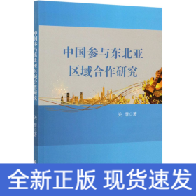 中国参与东北亚区域合作研究