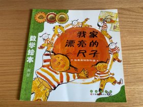 数学绘本（彩板简装版）：我家漂亮的尺子