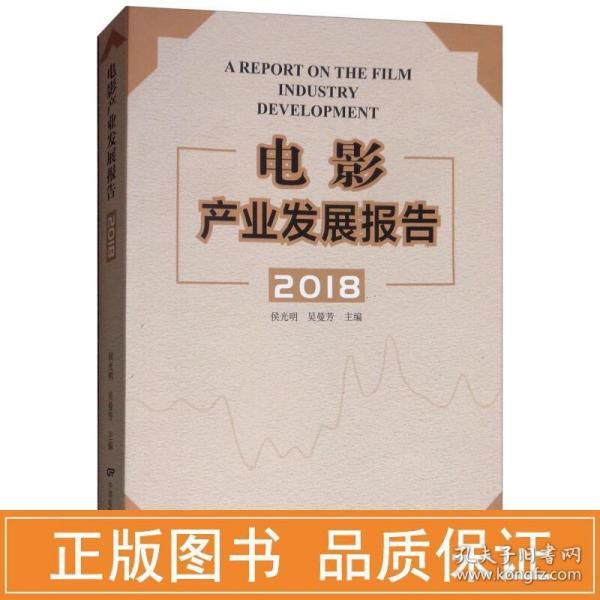 电影产业发展报告2018