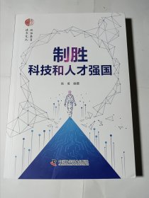 制胜科技和人才强国，近全新