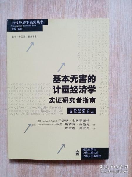 基本无害的计量经济学：基本无害的计量经济学·实证研究者指南