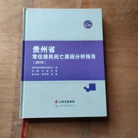 贵州省常住居民死亡原因分析报告2015