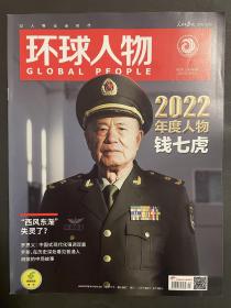 环球人物 2023年第1期