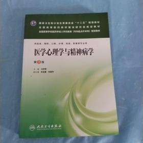 医学心理学与精神病学（第3版）/国家卫生和计划生育委员会“十二五”规划教材