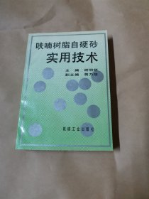 呋喃树脂自硬砂实用技术