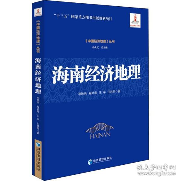 海南经济地理 经济理论、法规 李敏纳 等 新华正版