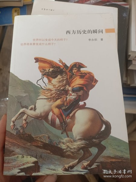 西方历史的瞬间