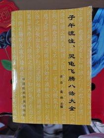 子午流注、灵龟飞腾八法大全：传统医学的灵魂、神奇疗效的核心.