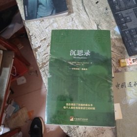 沉思录：中英双语·典藏本