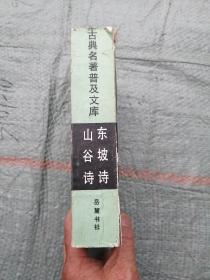 东坡诗
山谷诗