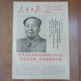人民日报1975年1月19日 中华人民共和国第四届全国人民代表大会第一次会议新闻公报 四版 品相可以