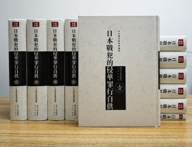 日本战犯的侵华罪行自供（全11册）影印本