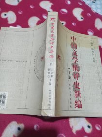 中国文学批评史新编