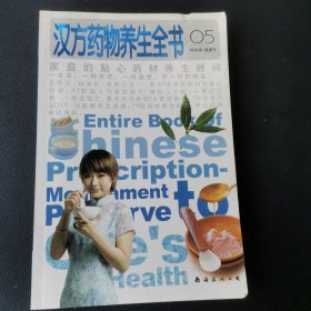 时尚街·健康号5——汉方药物养生全书