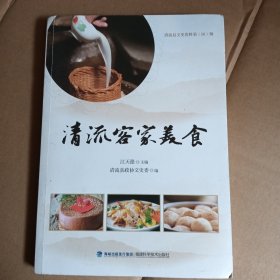 清流客家美食 清流县文史资料第（28）辑