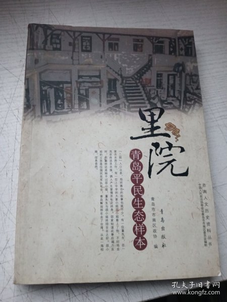 里院 青岛平民生态样本