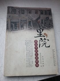 里院 青岛平民生态样本
