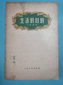 生活的目的 1955年1版1印