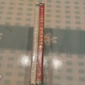 怪侠古二少爷 上下