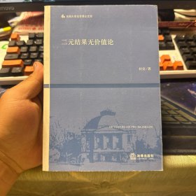 二元结果无价值论