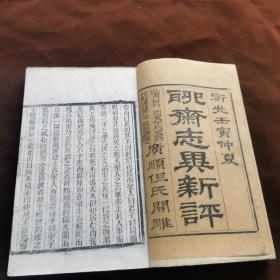 清道光壬寅仲夏•廣顺但氏開雕《聊斋志异新评》白纸双色雕板。卷一，卷二，卷五，卷九（存四册）