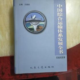 中国综合运输体系发展全书（实践成就集）