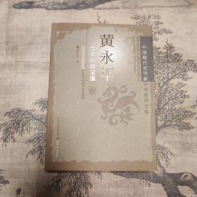 黄永年学术经典文集