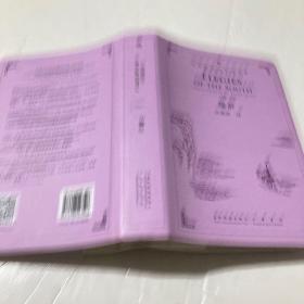 许渊冲英译中国经典诗文集-楚辞（汉英新版）（精装布艺烫金收藏版，英语学习必读经典）