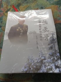 松柏长青开国将军旷伏兆图传