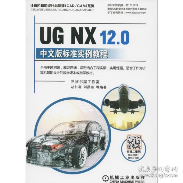 UGNX12.0中文版标准实例教程
