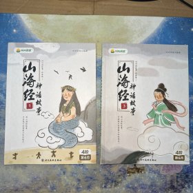 山海经神话故事 第一、三册（2本合售）