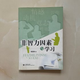 非智力因素与学习