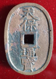 日本天宝通宝当百古钱币一枚。。包老包真
