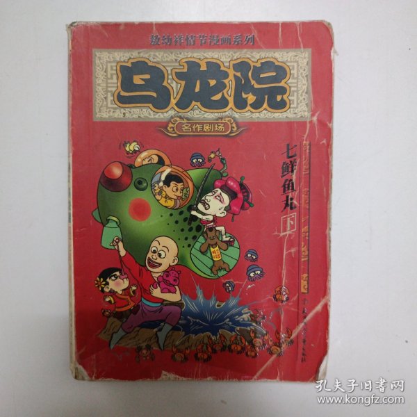 乌龙院：敖幼祥情节漫画系列：七鲜鱼丸 下