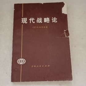 现代战略论