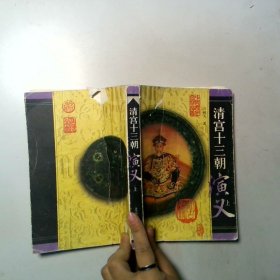 清宫十三朝演义 上