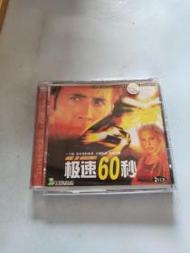 极速60秒 2VCD